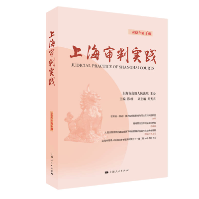 正版新书]上海审判实践(2022年第4辑)陈昶 主编9787208181717