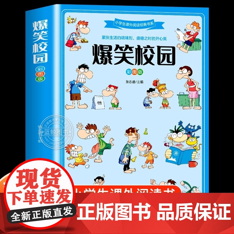 爆笑校园 彩图版 小学生课外阅读经典书系 儿童幽默笑话大全搞笑的故事书三四五六年级课外阅读书籍校园读物 北京工艺美术出版