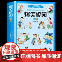 爆笑校园 彩图版 小学生课外阅读经典书系 儿童幽默笑话大全搞笑的故事书三四五六年级课外阅读书籍校园读物 北京工艺美术出版