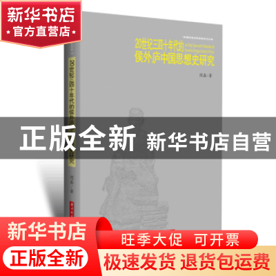 正版 20世纪三四十年代的侯外庐中国思想史研究 周鑫 华中科技大