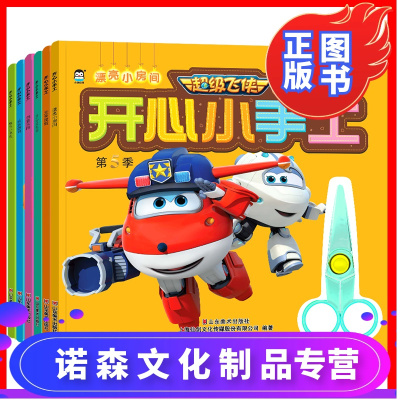诺森正版-赠口袋书1本-超级飞侠开心小手工6本宝宝益智手工折纸书立体创意剪纸折纸模型2-8岁儿童智力开发DIY制