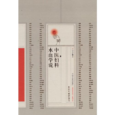正版新书]中医妇科水血学说马大正9787513272445