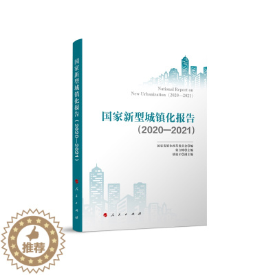 [醉染正版]国家新型城镇化报告(2020-2021) 国家发展和改革委员会,何立峰,胡祖才 编 经济理论、法规 经管、励