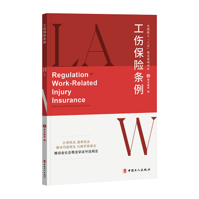 正版新书]工伤保险条例学习强会9787500879527