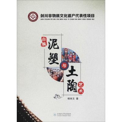 剑川非物质文化遗产性项目白族泥塑与土陶艺术杨来玉