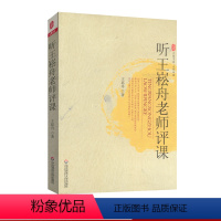 [正版]听王崧舟老师评课 大夏书系图书 名师评课课堂教学参考 中小学教师读物 华东师范大学出版社