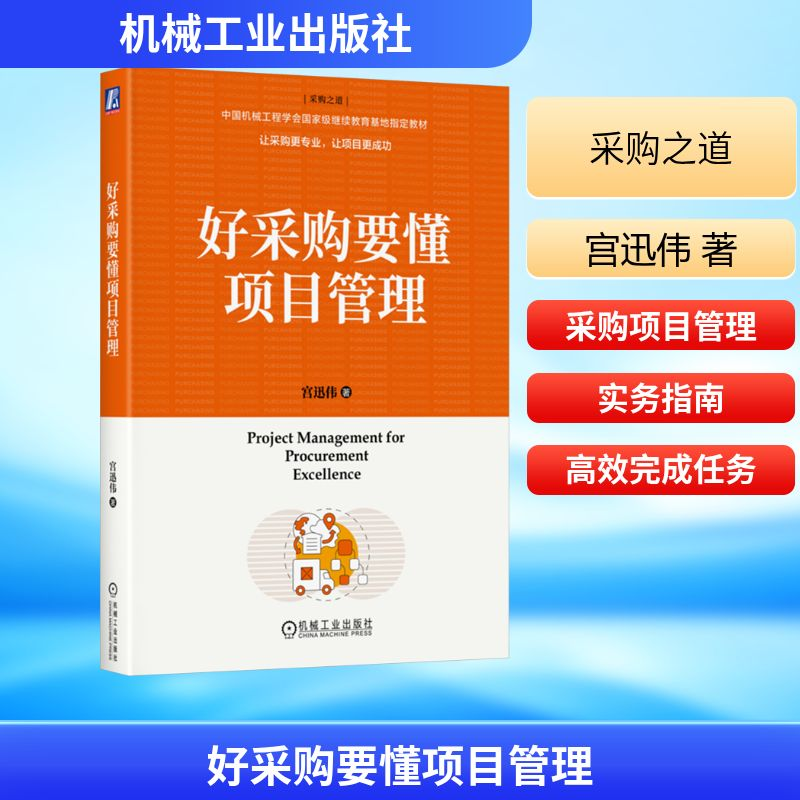 正版新书]好采购要懂项目管理宫迅伟 著9787111785019