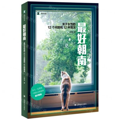 [N]最好朝南(关于女性的12个问题和12种境况)/译文纪实-9787532792481