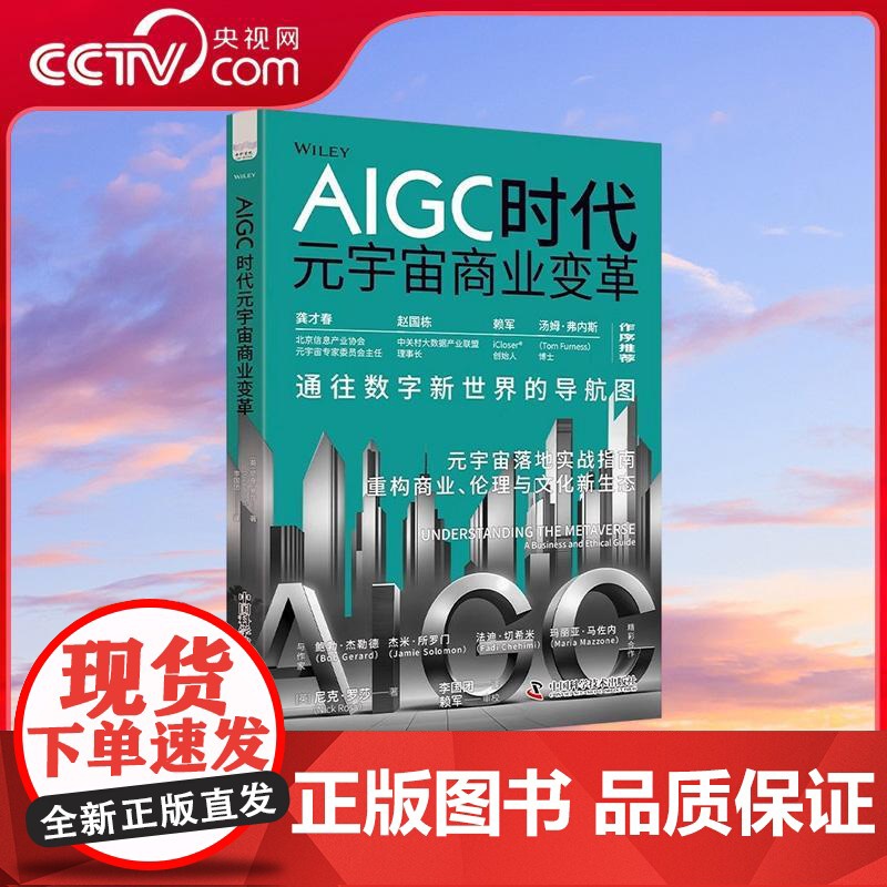 [央视网]AIGC时代元宇宙商业变革 元宇宙落地实战指南 埃森哲元宇宙领头人尼克·罗莎重磅新作 重构商业 伦理与文化新生