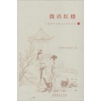 正版新书]微语红楼 红楼梦学刊微信订阅号选萃 2红楼梦学刊编辑