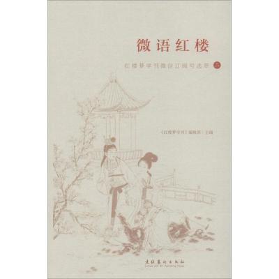 正版新书]微语红楼 红楼梦学刊微信订阅号选萃 2红楼梦学刊编辑
