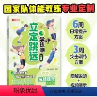 [正版]立定跳远学练测一本通 中小学体测 体质测试及体育考试