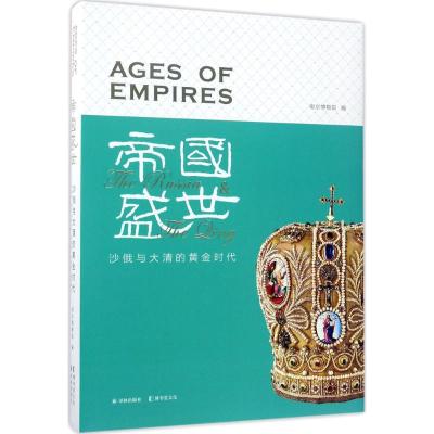 帝国盛世:沙俄与大清的黄金时代