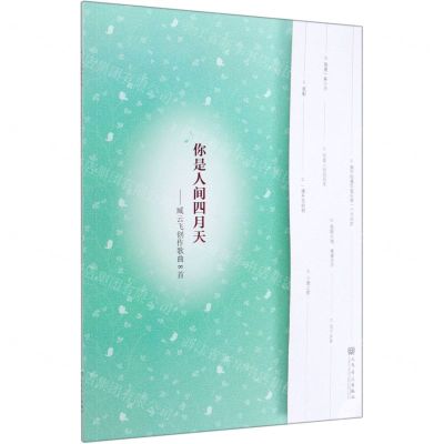 [N]你是人间四月天--臧云飞创作歌曲8首-9787103054802