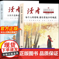 正版]读者高票经典美文全2册 每个人的傍晚都住着故乡的晚霞 人生只是路过没什么不可放下 成年人解压摆脱束缚的心灵读本文摘