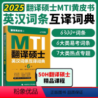 2025英汉词条互译词典 [正版]店2025翻译硕士黄皮书MTI英汉词条互译词典 第6版 高频+预测 翻硕黄皮书英译汉汉