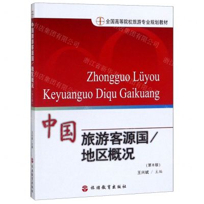 [N]中国旅游客源国地区概况(第8版全国高等院校旅游专业规划教材)-9787563706129