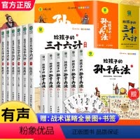 [全12册]孙子兵法+三十六计(赠全景图) [正版]6-12岁孙子兵法小学生版斗半匠彩图注音版儿童版趣读漫画故事书全套6