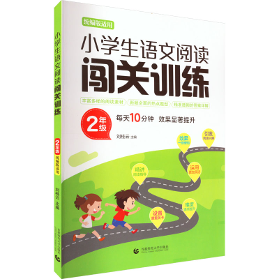 [M]小学生语文阅读闯关训练 2年级-9787565656088