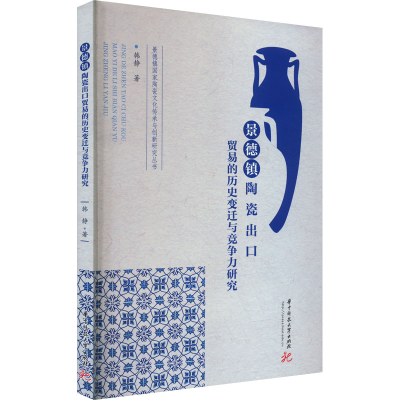 正版新书]景德镇陶瓷出口贸易的历史变迁与竞争力研究韩静978757