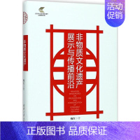 [正版]非物质文化遗产展示与传播前沿 杨红 著 文化人类学 wxfx