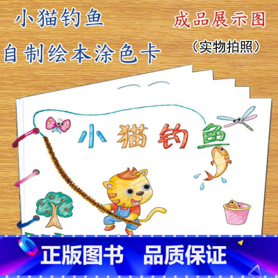 小猫钓鱼(7张) [正版]幼儿自制绘本故事书diy材料包小学生幼儿园儿童亲子手工创意模板a4半成品卡纸手绘涂色图画书红色