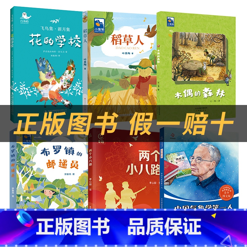 三年级6本套装+6本彩印导读单 [正版]花的学校白海豹丛书拉宾德拉纳特·泰戈尔著吉林出版集团股份有限公司稻草人木偶的森林