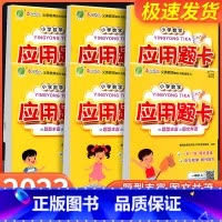应用题卡+口算题卡 二年级上 [正版]23秋 小学数学应用题卡一年级二年级三年级四年级五年级六年级上册人教版 春雨教育数