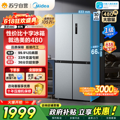 [自营]美的冰箱(Midea)480升十字对开冰箱一级智能双变频电冰箱双循环风冷无霜大容量BCD-480WSPZM(E)