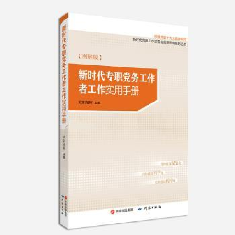 音像新时代专职务工作者工作实用手册欧阳旭辉