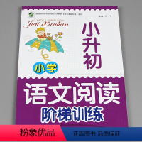 小升初语文阅读阶梯训练 小学升初中 [正版]小升初语文阅读阶梯训练 小学六年级升初中短文训练题 知识大集结 专项训练 人