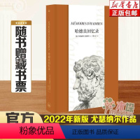 [正版]哈德良回忆录 2022年版 玛格丽特•尤瑟纳尔著 大量还原古罗马时代的历史细节 对人类文明的深刻思考 上海三联