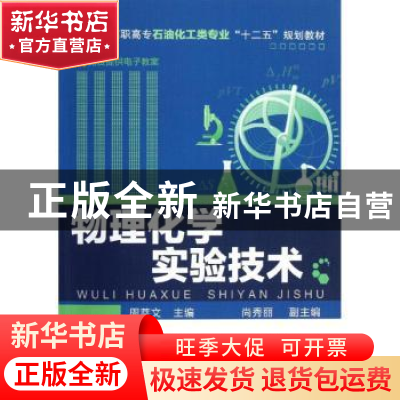 正版 物理化学实验技术 周萃文主编 化学工业出版社 978712216082