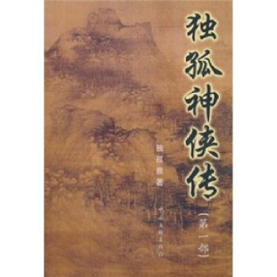 正版新书]独孤神侠传(第一部)独孤9787505957497