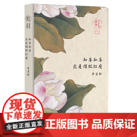 最美古诗词手账本-李清照:知否知否 应是绿肥红瘦 李清照 五洲传播出版社 正版书籍