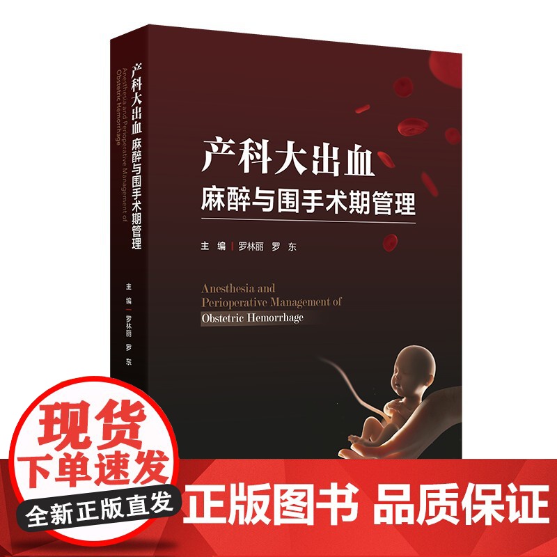 产科大出血麻醉与围手术期管理罗林丽,罗东人民卫生出版社9787117372992医学卫生/妇产科学