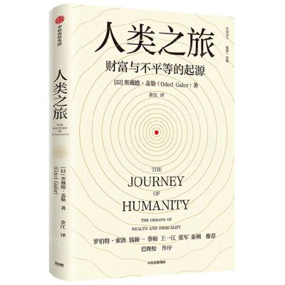 [N]人类之旅(财富与不平等的起源)/比较译丛-9787521743531