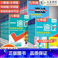 [语数英物+政史地生]8本 人教版 八年级上 [正版]2024版初中一遍过七年级八九年级上册下册数学英语物理化学语文政治