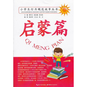 正版新书]启蒙篇翟天山9787535122919