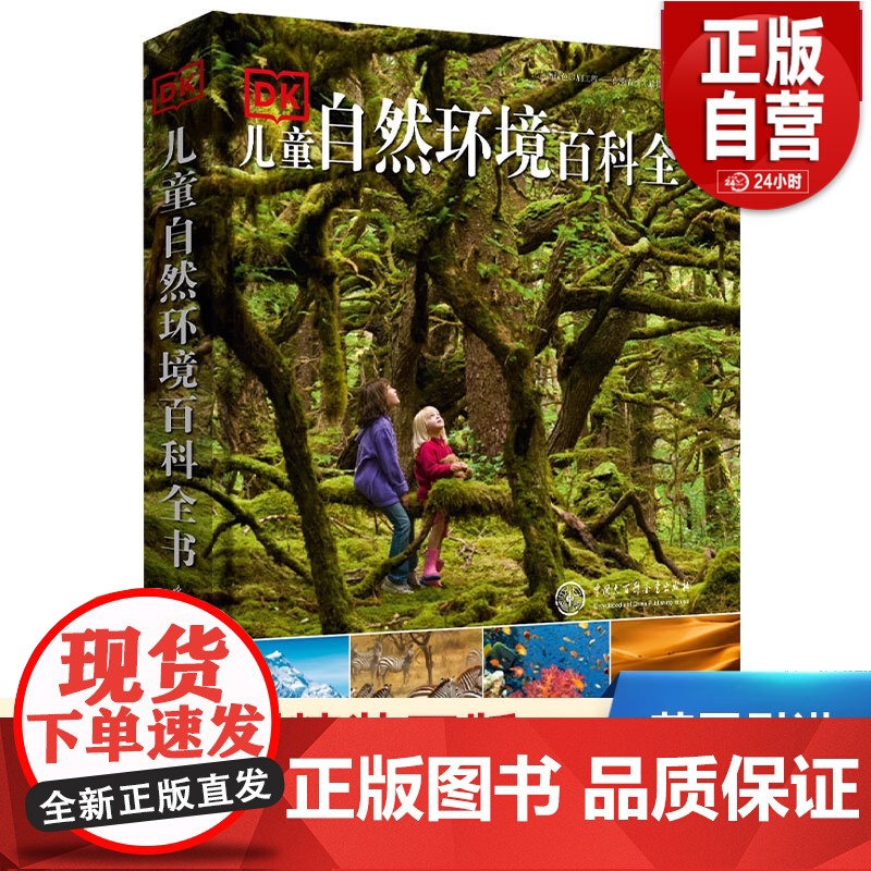 正版DK儿童自然环境百科全书 探秘自然科学课外书大英 百科全书小学生课外阅读书籍地球未解之谜系列读物自然图鉴幼儿科普