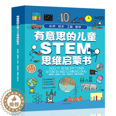 [醉染正版]有意思的儿童思维启蒙书全4册 stem思维启蒙书数学技术工程漫画科学百科绘本6-9岁富含物理化学生物地理贴近