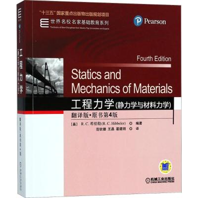 8048532|[正版]工程力学(静力学与材料力学)(翻译版·原书第4版)
