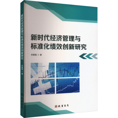 正版新书]新时代经济管理与标准化绩效创新研究宋敬敬 著9787512