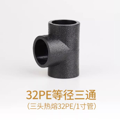 振友pe三通等径接头热熔管件32PE(1寸) 单个