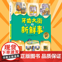 牙齿大街的新鲜事德国精选科学图画书30周年纪念版 儿童绘本0-2-3-4-5-6岁宝宝睡前故事书 亲子启蒙早教共读书籍好