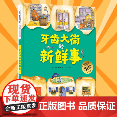 牙齿大街的新鲜事德国精选科学图画书30周年纪念版 儿童绘本0-2-3-4-5-6岁宝宝睡前故事书 亲子启蒙早教共读书籍好