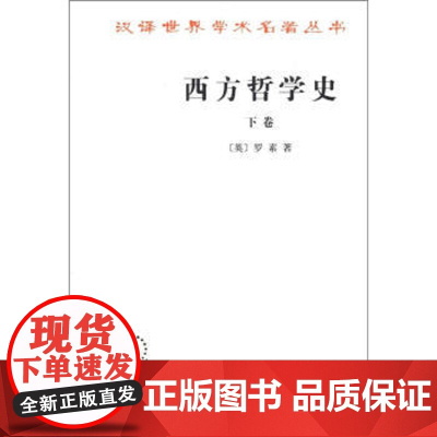 正版 汉译世界学术名著丛书:西方哲学史(下卷) 罗素(Russell B.);马元德 9787100004831