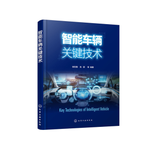 醉染图书智能车辆关键技术9787124325
