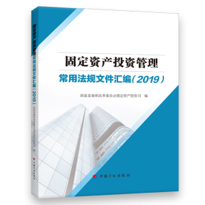 [M]固定资产投资管理常用法规文件汇编(2019)-9787518209286