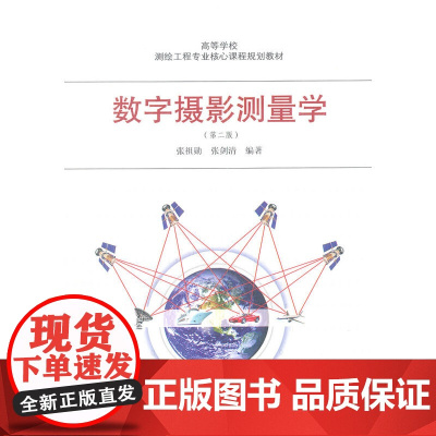 数字摄影测量学(第二版)